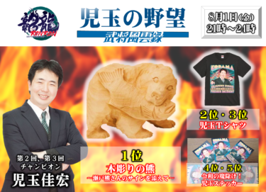 2025-08-01 18:00:00 (児玉佳宏プロの個人大会)