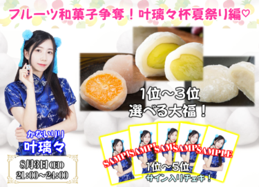 2025-08-03 18:00:00 (叶璃々プロの個人大会)