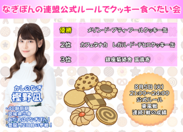 2025-08-05 18:00:00 (樫野凪プロの個人大会)