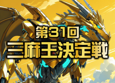 2025-08-22 12:00:00 (第31回三麻王決定戦)
