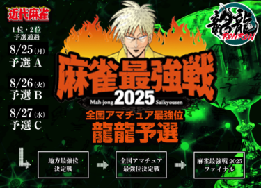 2025-08-27 18:00:00 (麻雀最強戦2025 全国アマチュア最強位決定戦 予選Ｃ)