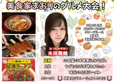 2025-08-06 18:00:00 (光岡舞織プロの個人大会)