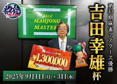 2025-09-03 18:00:00 (第33期麻雀マスターズ優勝 吉田幸雄杯)