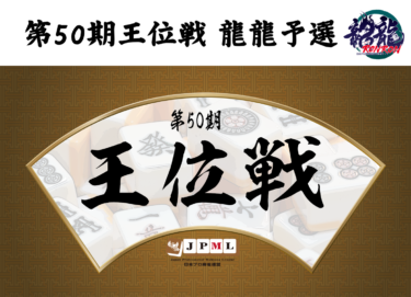 2025-09-27 12:00:00 (第50期王位戦 龍龍予選)