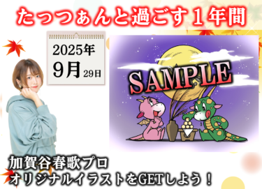 2025-09-29 22:00:00 (たっつぁんと過ごす１年間！９月編！たっつぁんアイコンをGETしよう！)