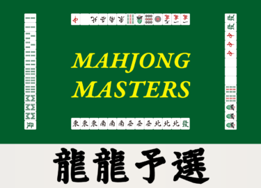 2026-09-27 18:00:00 (第51期王位戦 龍龍予選)