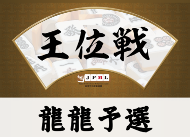 2026-03-22 18:00:00 (第34期麻雀マスターズ 龍龍予選)