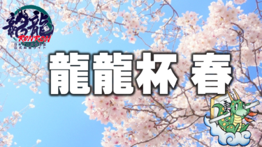 2026-04-11 13:00:00 (龍龍杯2026春)