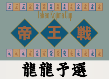 2026-05-17 18:00:00 (第５期小島武夫杯 帝王戦 龍龍予選)