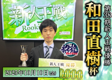 2025-10-10 18:00:00 (第38期新人王戦 優勝 和田直樹杯)