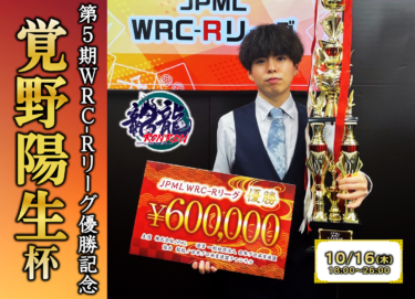 2025-10-16 18:00:00 (第5期 JPML WRC-Rリーグ優勝 覚野陽生杯)