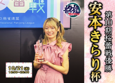 2025-10-21 18:00:00 (第10期桜蕾戦優勝記念 安本きらり杯)