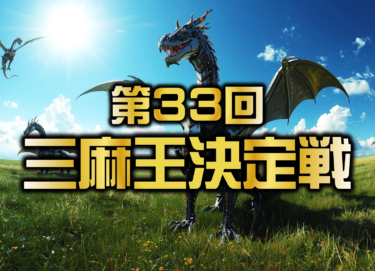 2025-10-22 12:00:00 (第33回 三麻王決定戦)