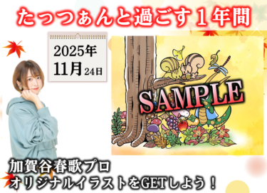 2025-11-24 18:00:00 (たっつぁんと過ごす１年間！11月編！たっつぁんアイコンをGETしよう！)