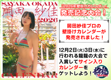 2025-12-02 18:00:00 (『岡田紗佳 2026年 壁掛けカレンダー』 発売記念大会！)