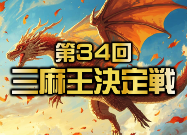 2025-11-21 00:00:00 (第34回三麻王決定戦)