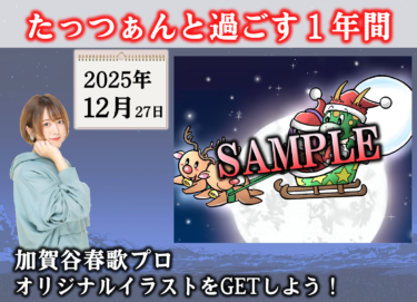 2025-12-27 18:00:00 (たっつぁんと過ごす１年間！12月編！たっつぁんアイコンをGETしよう！)