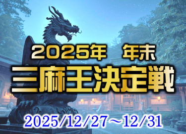 2025-12-27 00:00:00 (2025年、年末三麻王決定戦！)