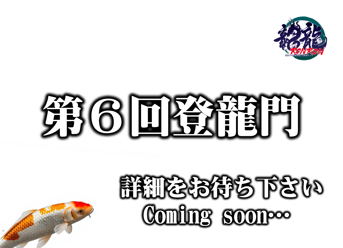 第6回登龍門 プロの挑戦！ #2 - 龍龍