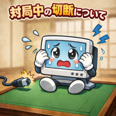 対局中の切断について