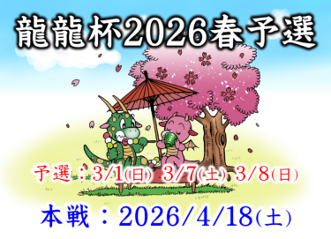 2026-03-01 00:00:00 (龍龍杯2026春予選①)