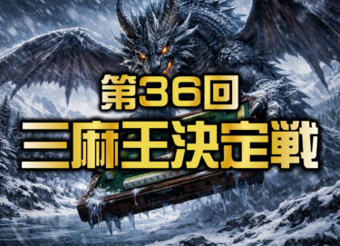 2026-02-19 00:00:00 (第36回三麻王決定戦)