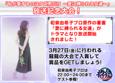 2026-03-27 18:00:00 (「私が愛するのはクズ男だけ ～愛に縛られる女達～」放送記念大会！)