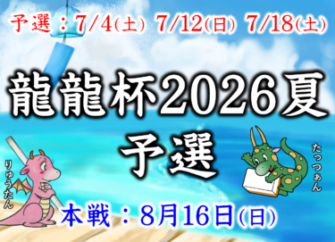2026-07-12 12:00:00 (龍龍杯2026夏予選②)