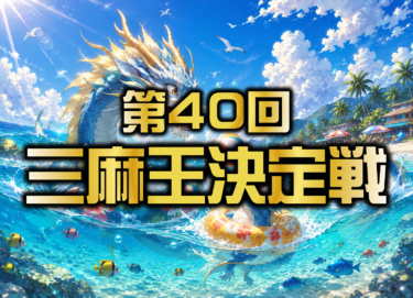 2026-06-21 00:00:00 (第40回三麻王決定戦)