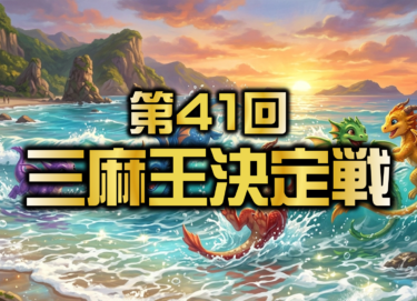 2026-07-22 12:00:00 (第41回三麻王決定戦)