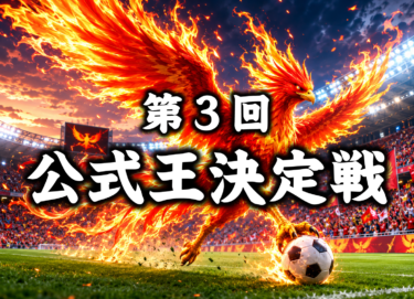 2026-07-27 12:00:00 (第3回公式王決定戦)