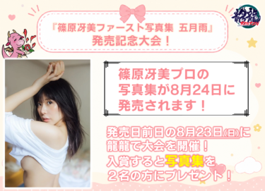 2026-08-23 18:00:00 (『篠原冴美ファースト写真集 五月雨』発売記念大会！)