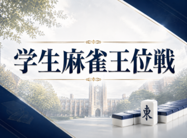 2026-10-18 13:00:00 (第四期学生麻雀王位戦 ベスト８・決勝)