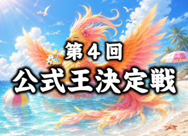 2026-08-27 12:00:00 (第4回公式王決定戦)