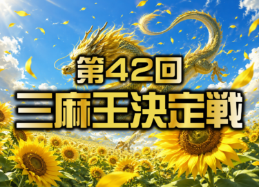 2026-08-22 12:00:00 (第42回三麻王決定戦)