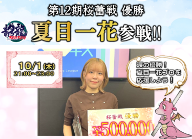 2026-10-01 21:00:00 (第12期桜蕾戦優勝 夏目一花杯)