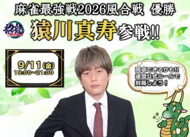 2026-09-11 18:00:00 (麻雀最強戦2026風合戦 優勝 猿川真寿杯)