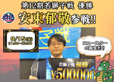 2026-09-15 18:00:00 (第12期若獅子戦 優勝 安東郁敬杯)