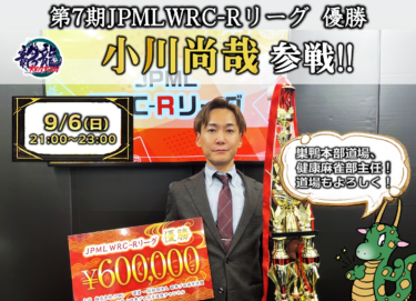 2026-09-06 18:00:00 (第7期JPMLWRC-Rリーグ 優勝 小川尚哉杯)