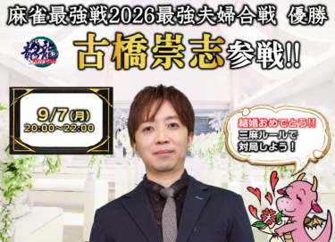 2026-09-07 18:00:00 (麻雀最強戦2026最強夫婦合戦 優勝 古橋崇志杯)