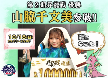 2026-10-18 18:00:00 (第２期昇龍戦 優勝 山脇千文美杯！)